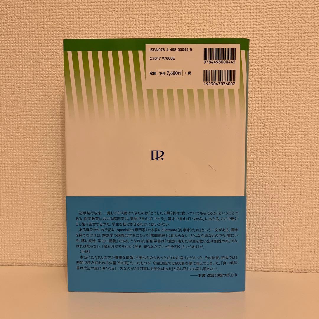 【新品】イラスト解剖学 第10版