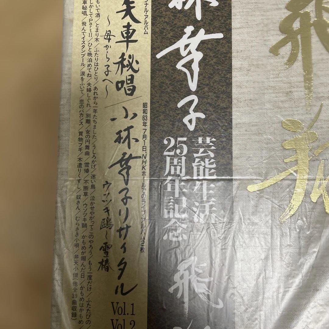 飛翔 25周年記念 小林幸子 新品CD (3枚組)BOX