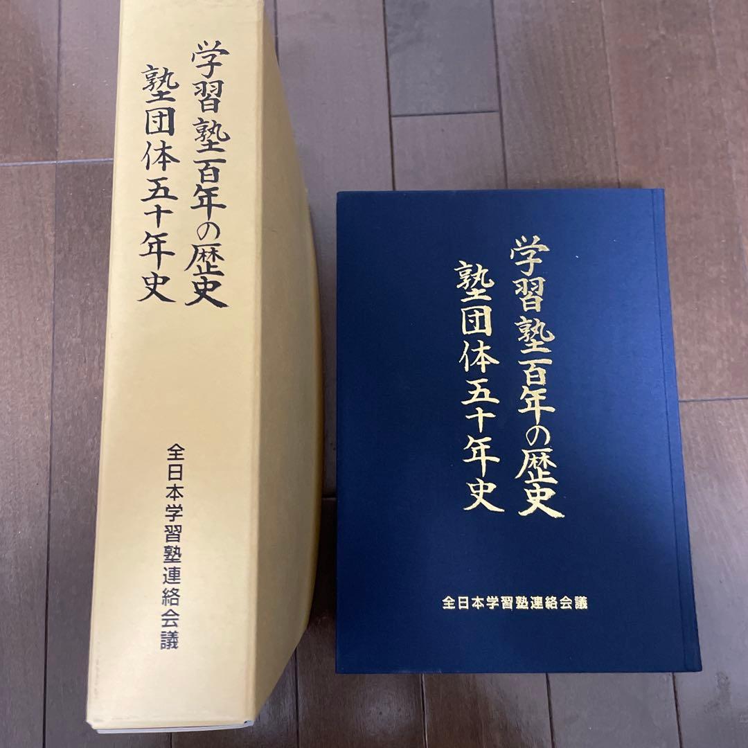 学習塾百年の歴史 : 塾団体五十年史