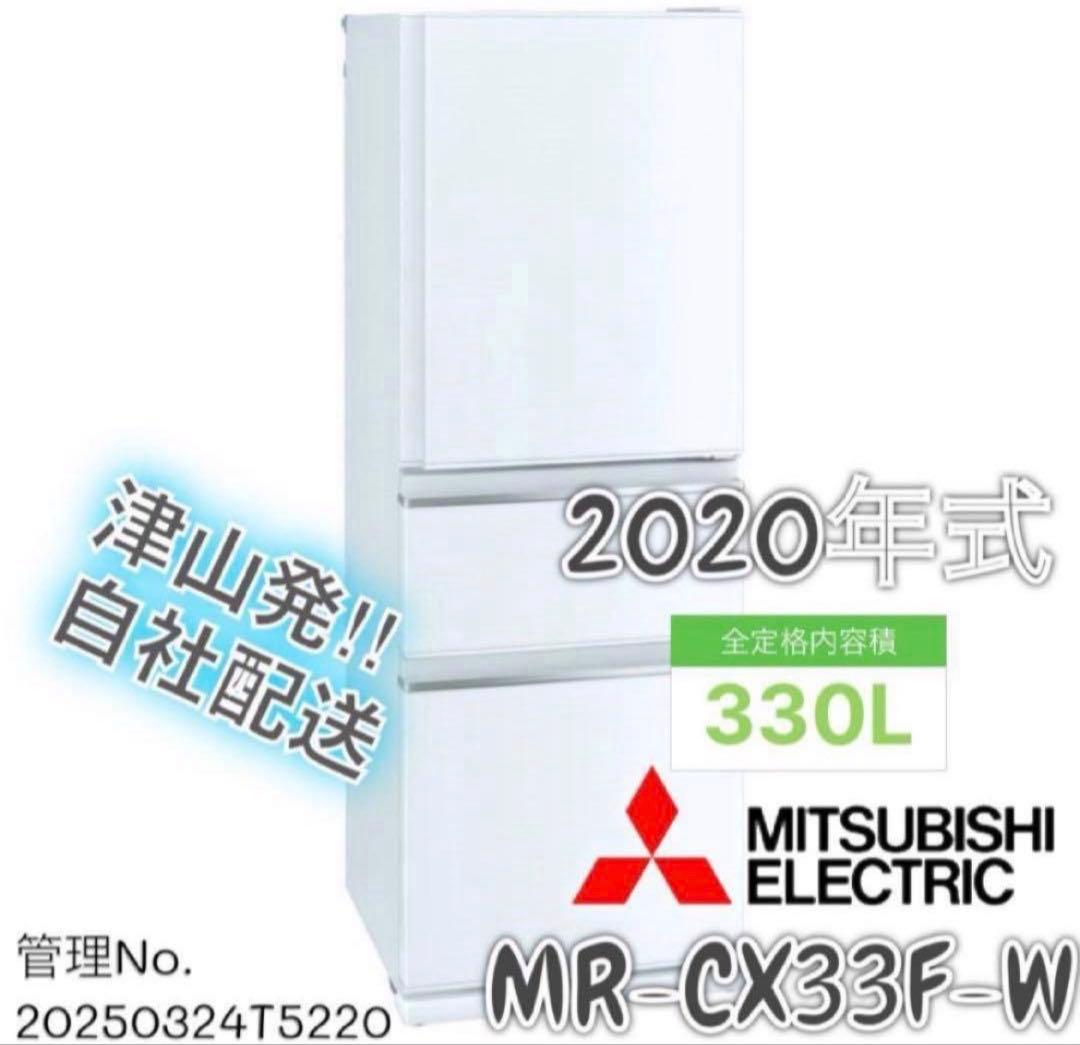 【高年式】2020年式 330L 三菱 冷蔵庫 MR-CX33F-W