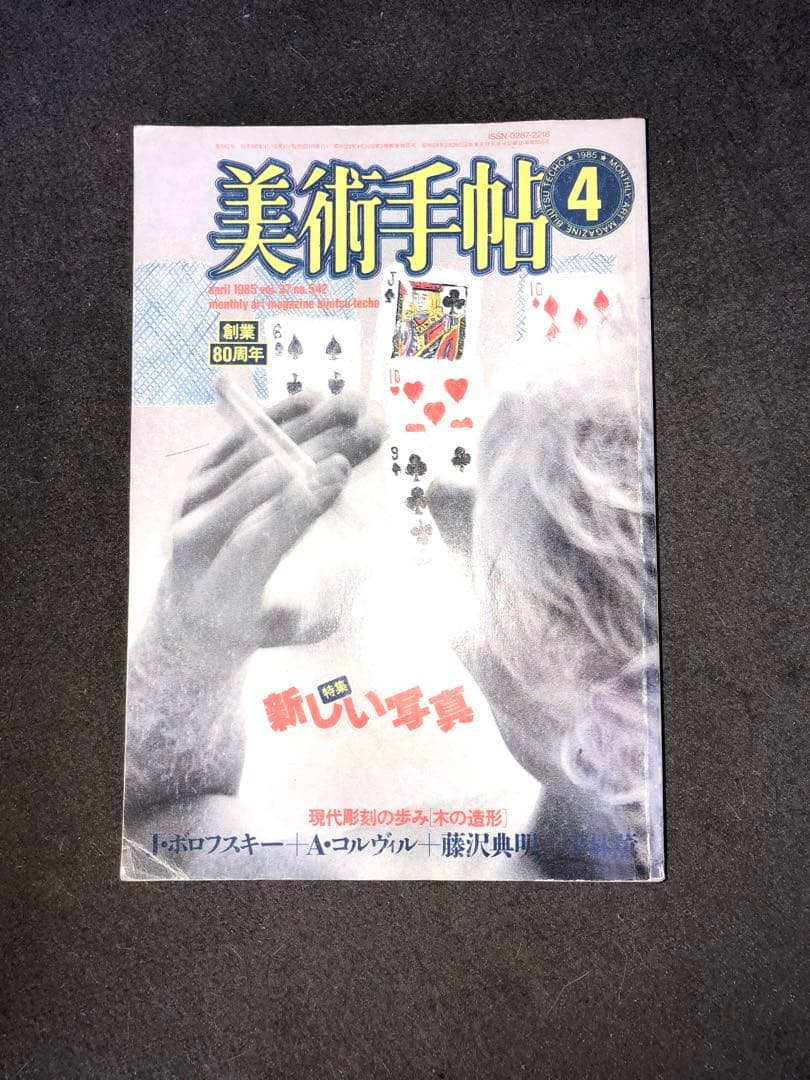 美術手帖 特集号 12冊セット