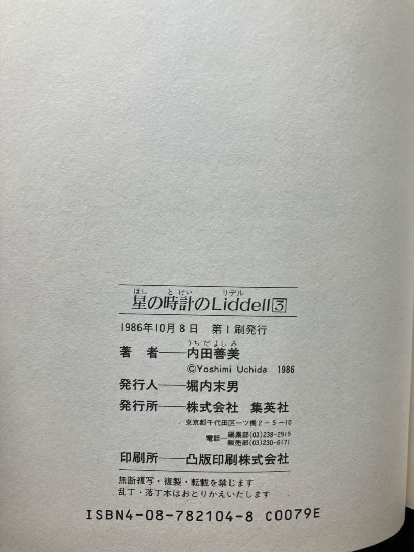 星の時計のLiddell 全3巻　初版　内田善美