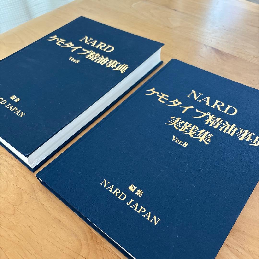NARD ケモタイプ精油事典 Ver.8 & 実践集