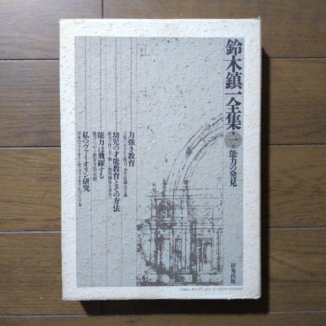 鈴木鎮一全集
