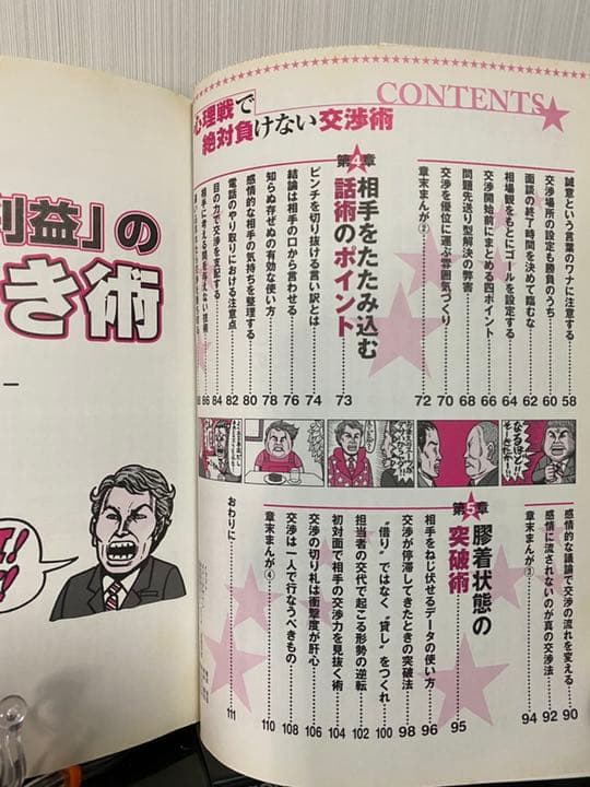 図説心理戦で絶対負けない交渉術 : どんな相手も丸め込む48の極意!