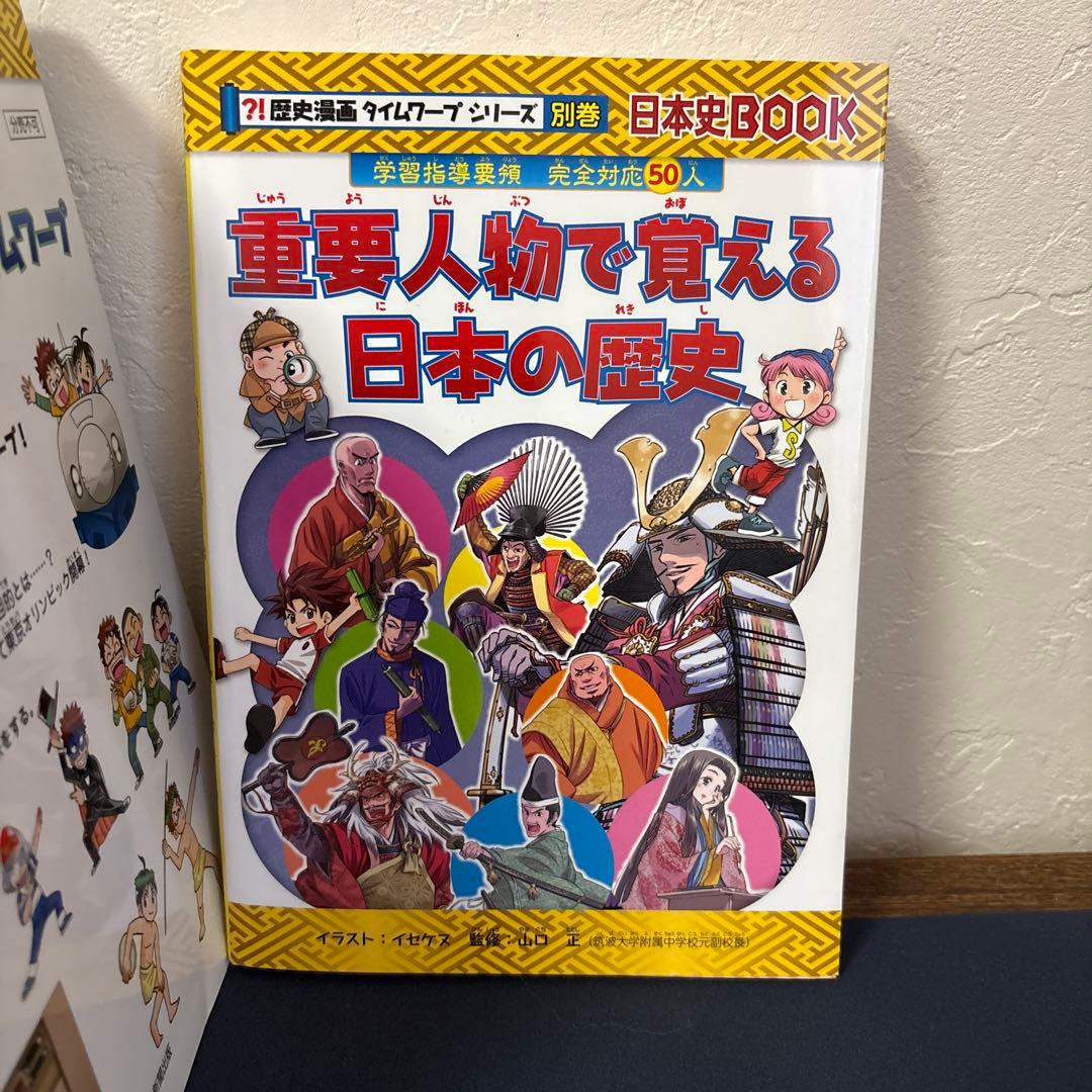歴史漫画　タイムワープシリーズ　重要人物　全15巻（通史編　全14巻+別巻）