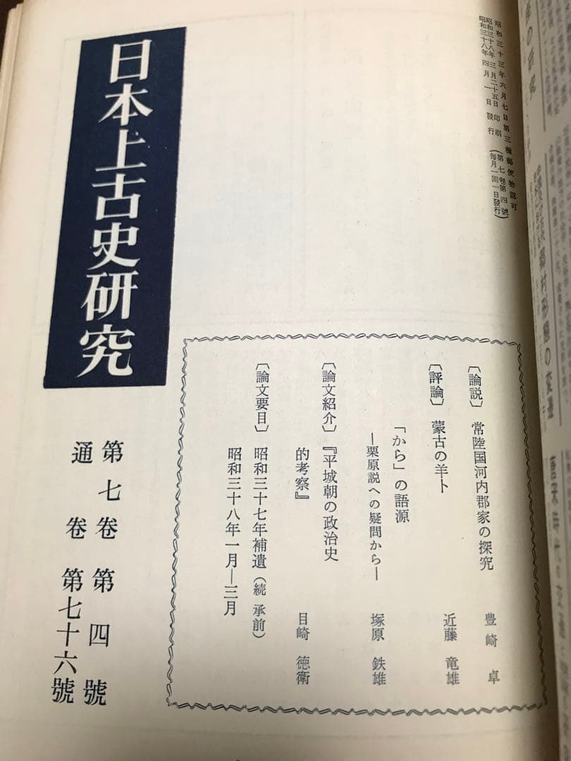 日本上古史研究　73号〜83号79・80号欠 第七巻9冊一括 昭和37年　田中卓