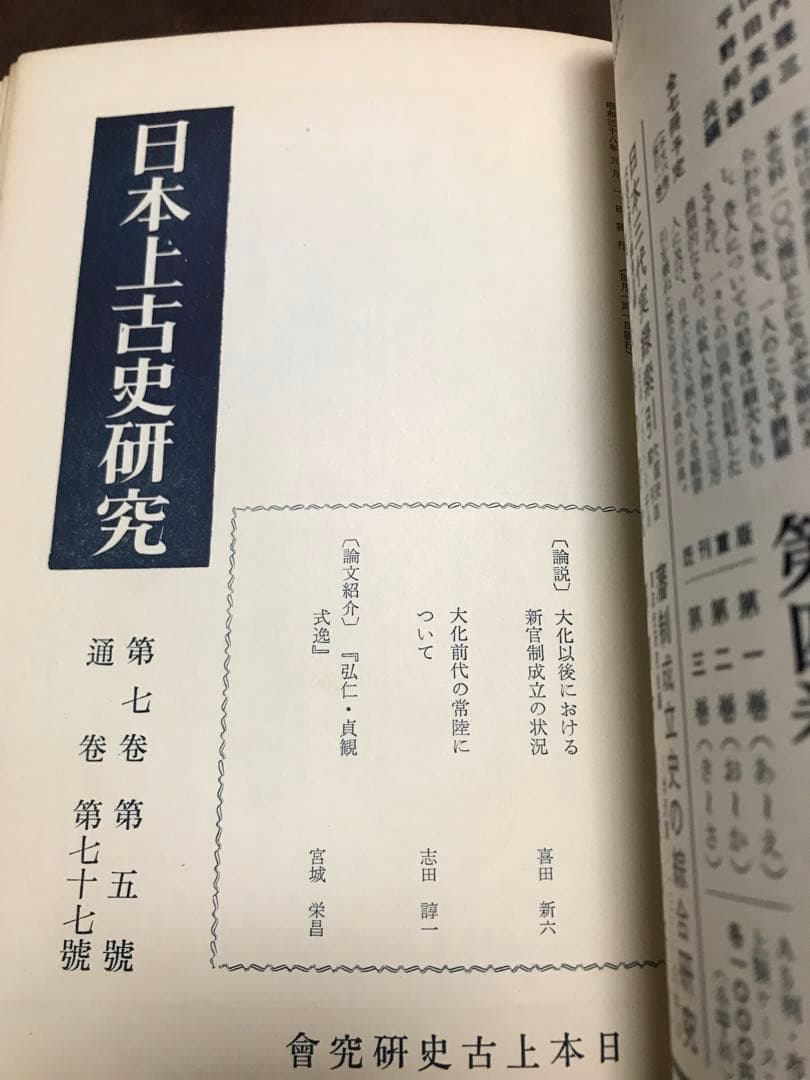 日本上古史研究　73号〜83号79・80号欠 第七巻9冊一括 昭和37年　田中卓