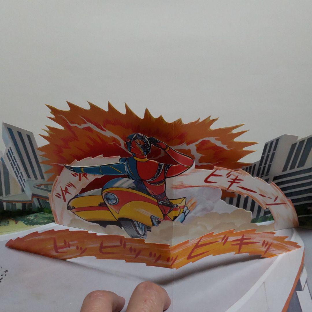 人造人間 キカイダー 飛び出す絵本 レトロ