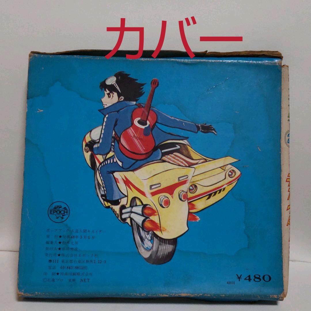 人造人間 キカイダー 飛び出す絵本 レトロ