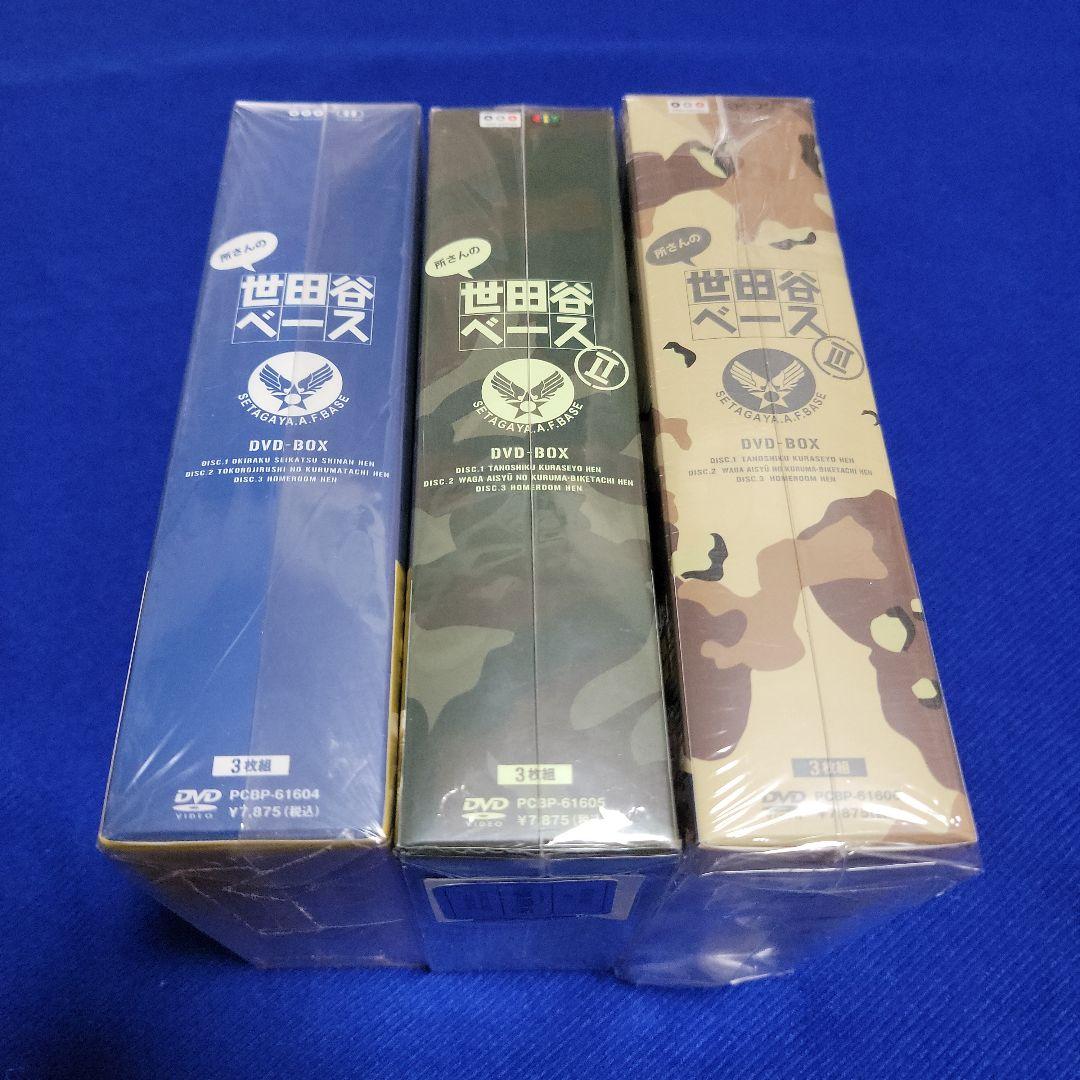 最終値下げ❗所さんの世田谷ベース DVD-BOX〈3枚組〉３BOXセット
