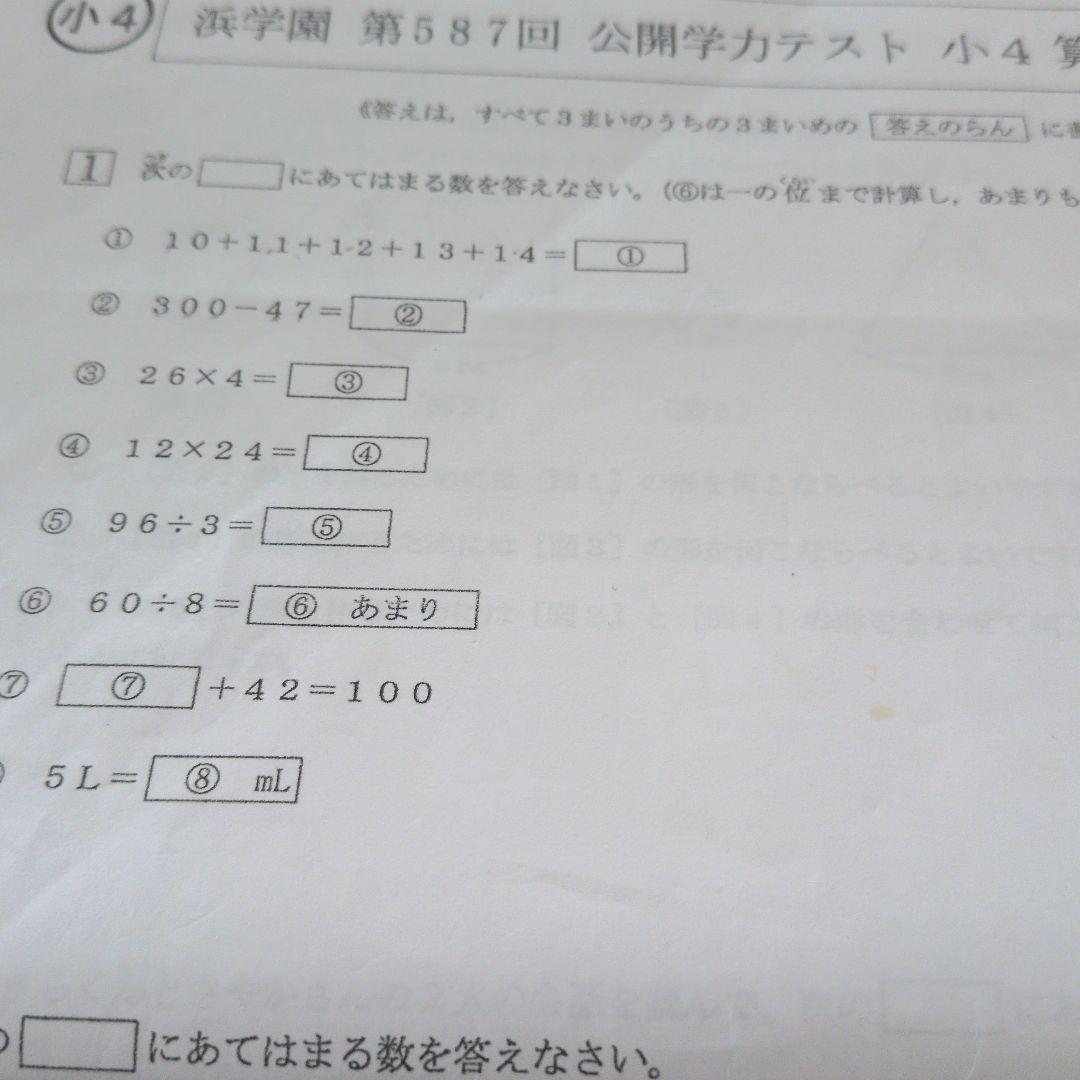 浜学園小4　公開学力テスト　国算理社　2022年度＆2023年度