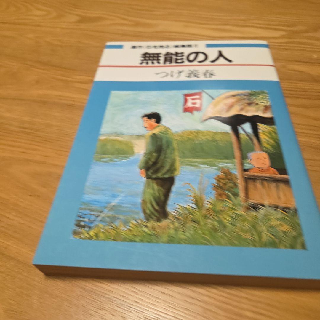 つげ義春青年漫画　無能の人　夢の散歩➕️ネジ式トコトコ人形蓄光版