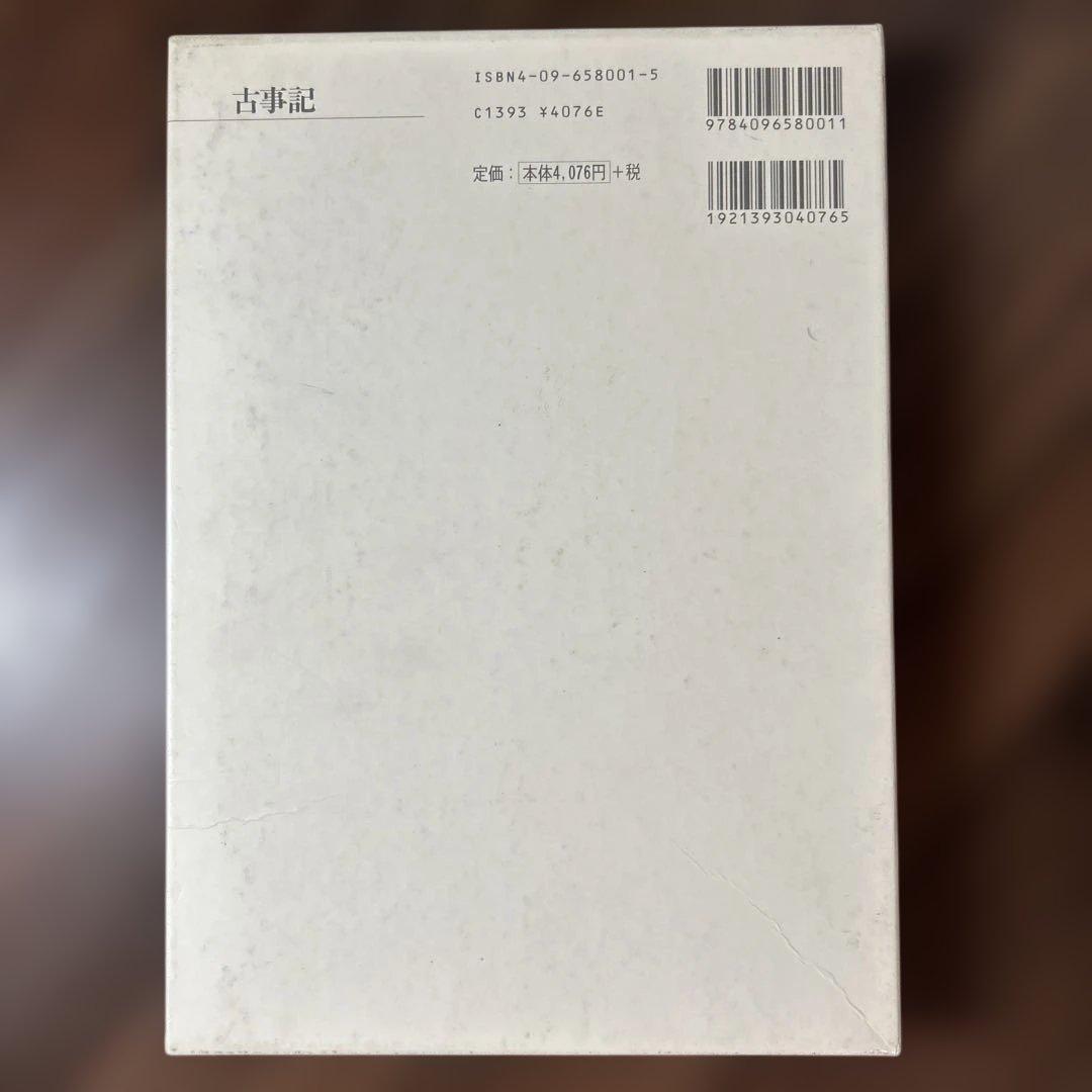 【月報付属】新編 日本古典文学全集1・古事記
