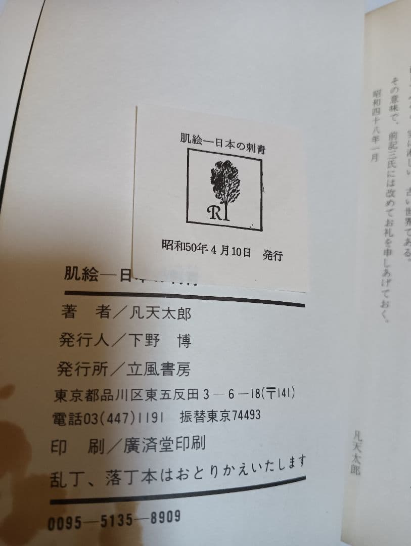 肌絵　日本の刺青　凡天太郎　1975年 刺青