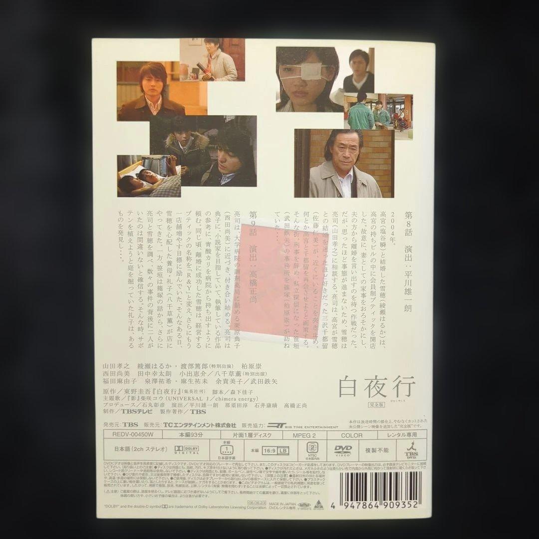 ドラマ　白夜行 全6巻セット　綾瀬はるか　山田孝之