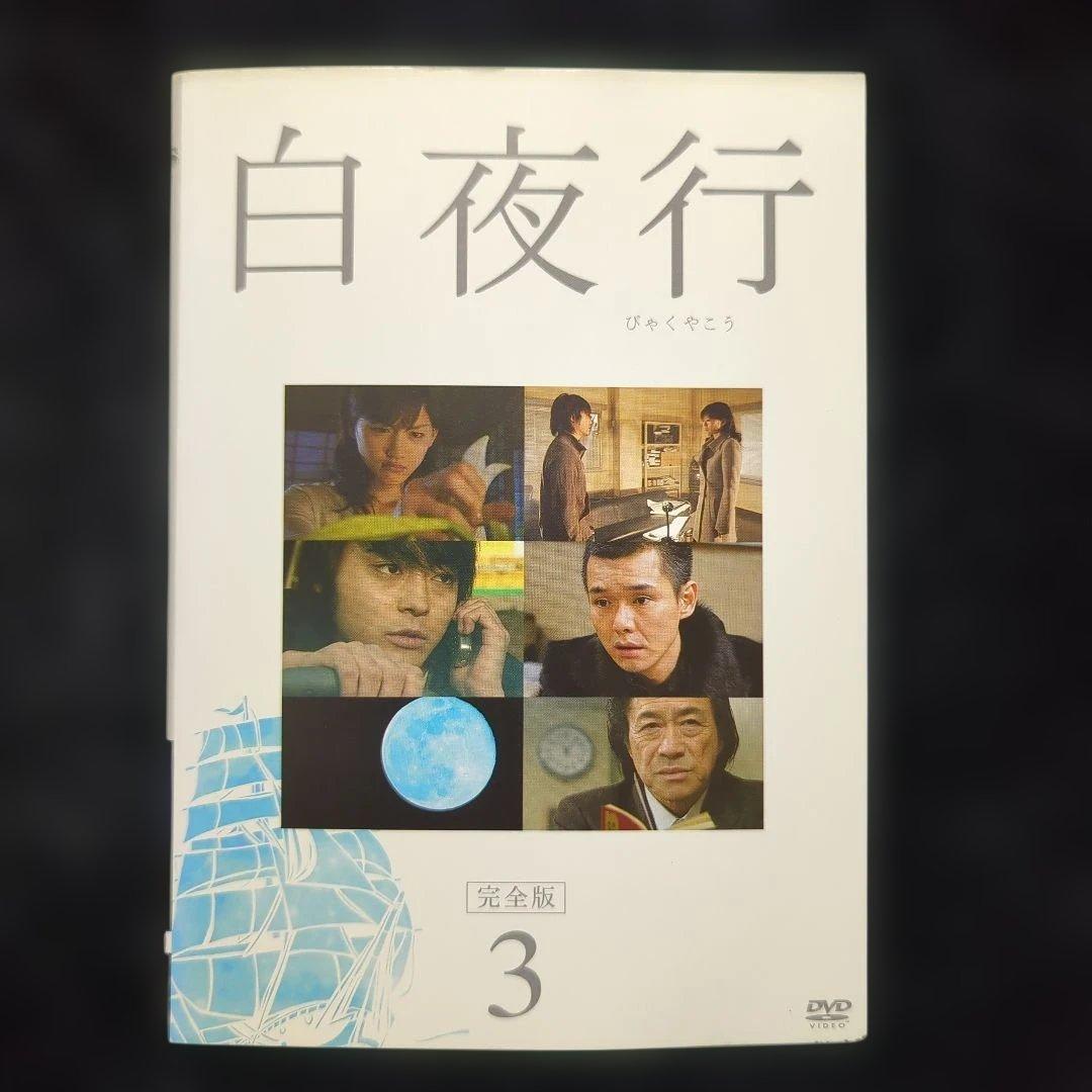 ドラマ　白夜行 全6巻セット　綾瀬はるか　山田孝之