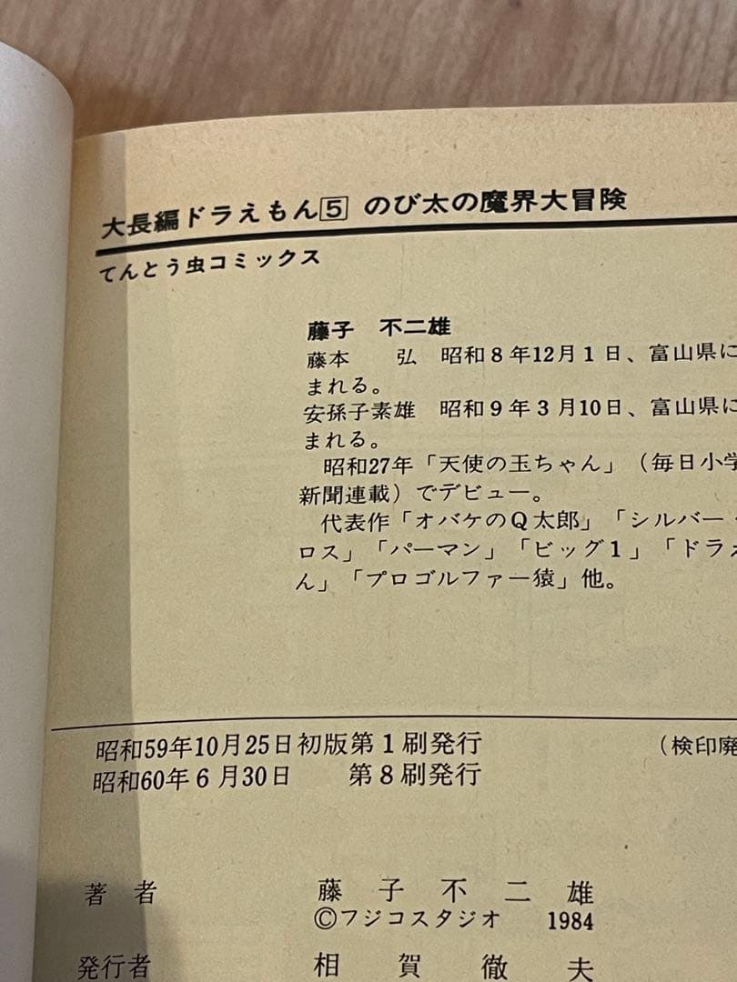【希少】大長編ドラえもん　藤子不二雄名義　まとめ売り