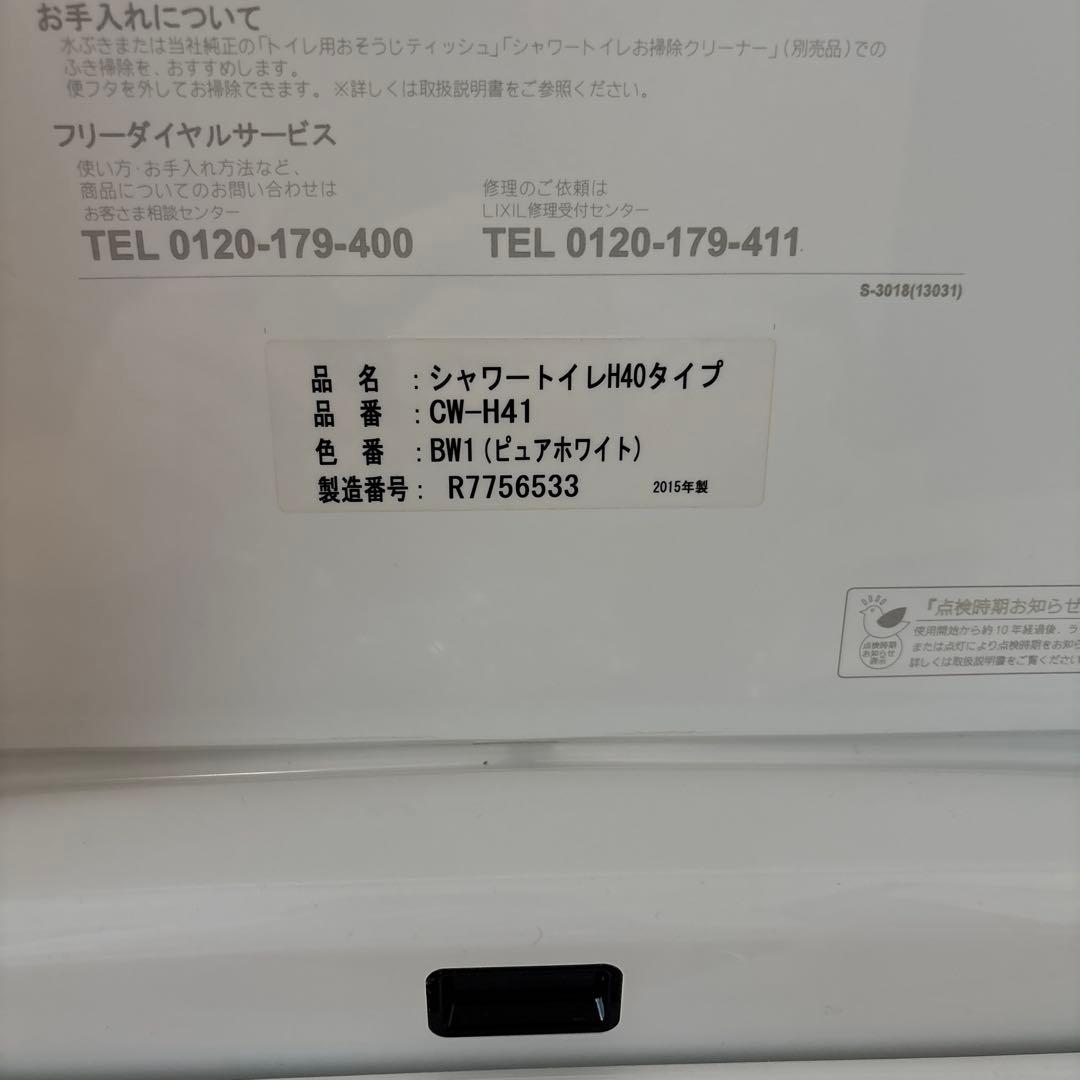 CW-H41 lixl シャワートイレ2015年製　ウォシュレット