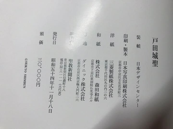 創価学会 戸田城聖／年譜・写真集