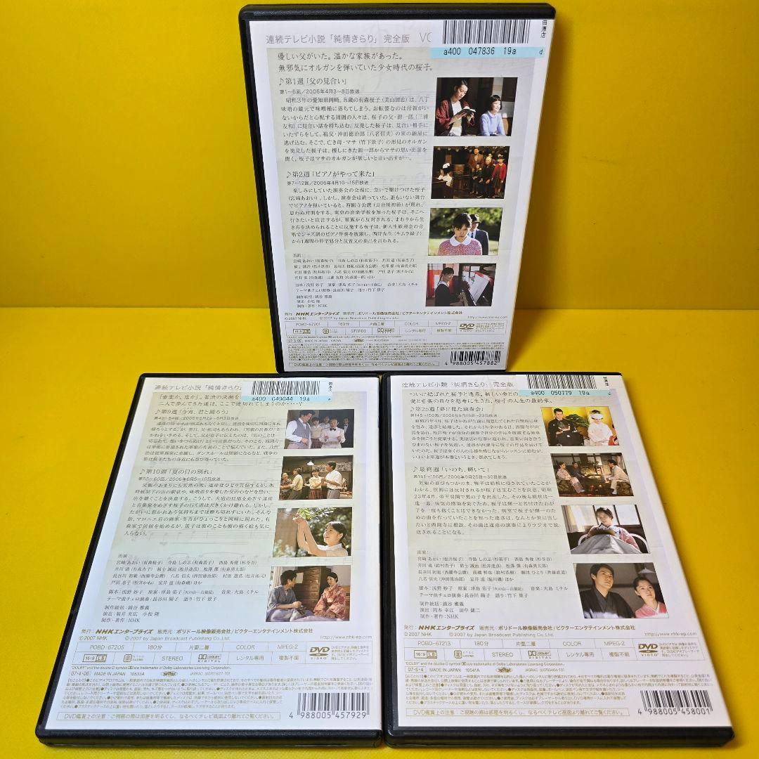 新品ケース交換済み　「純情きらり 完全版」DVD全13巻セット