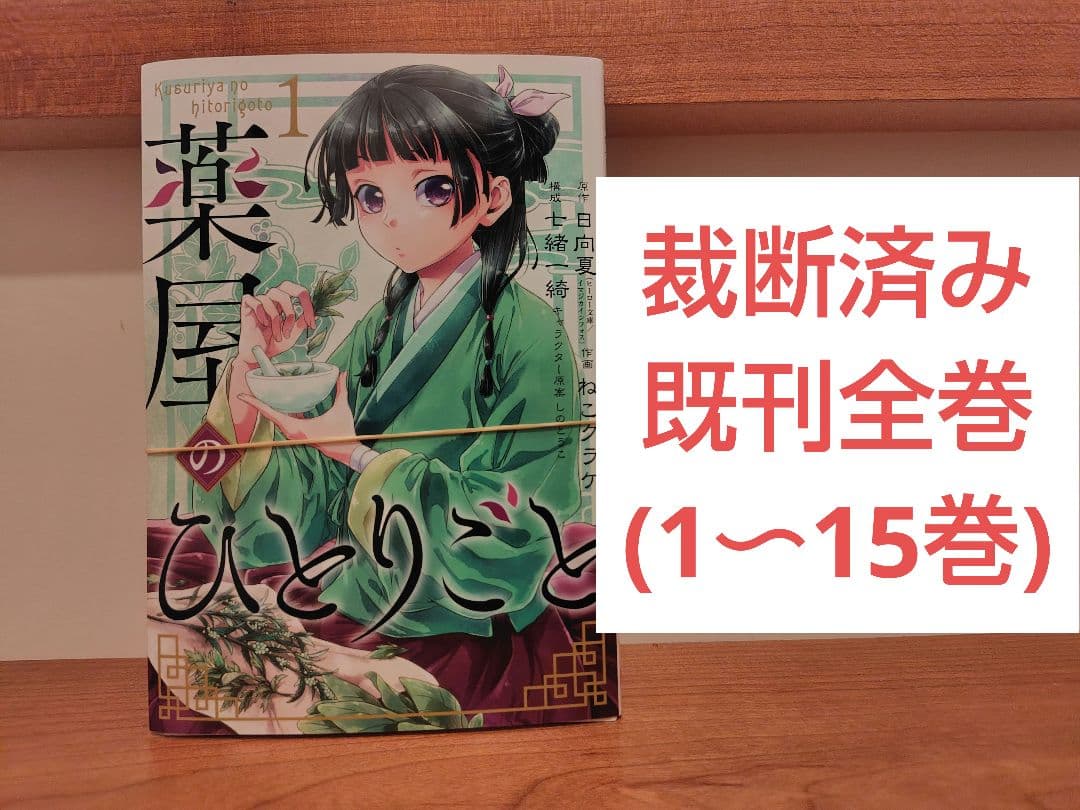 【裁断済】薬屋のひとりごと(BG版)既刊全巻(1〜15巻)