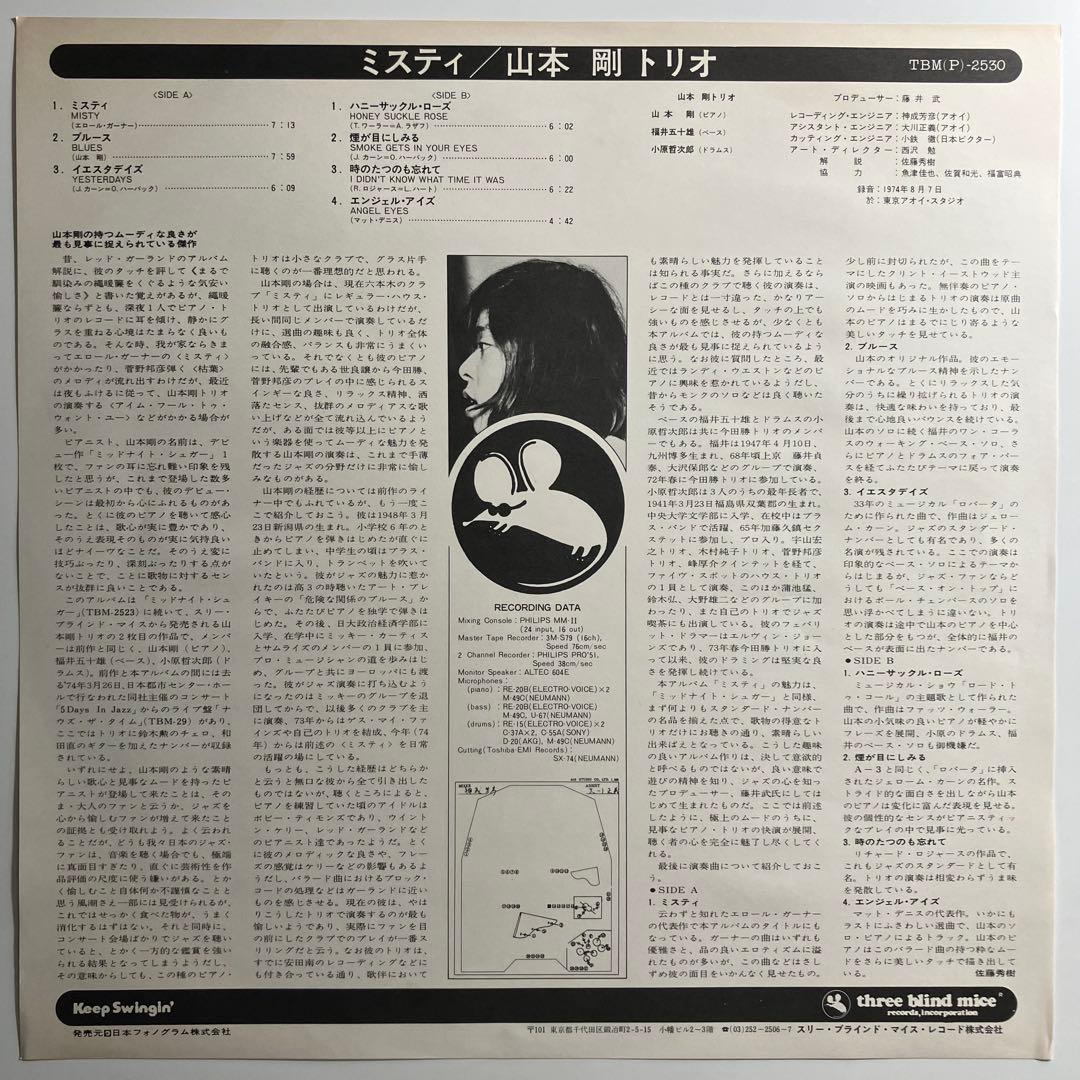 LP　山本剛　ミスティ　three blind mice　和ジャズ　レコード