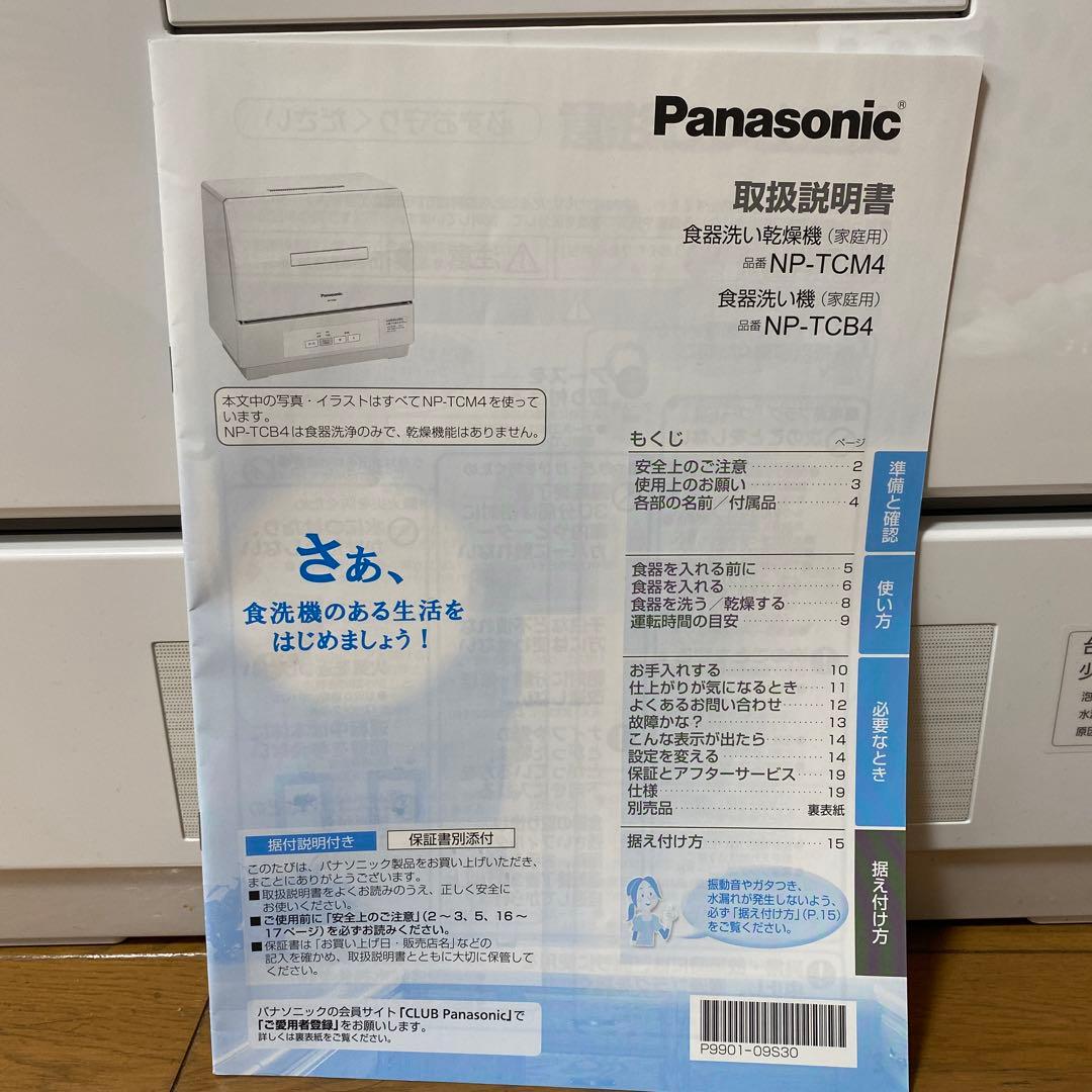 2021年製Panasonic NP-TCM4-W