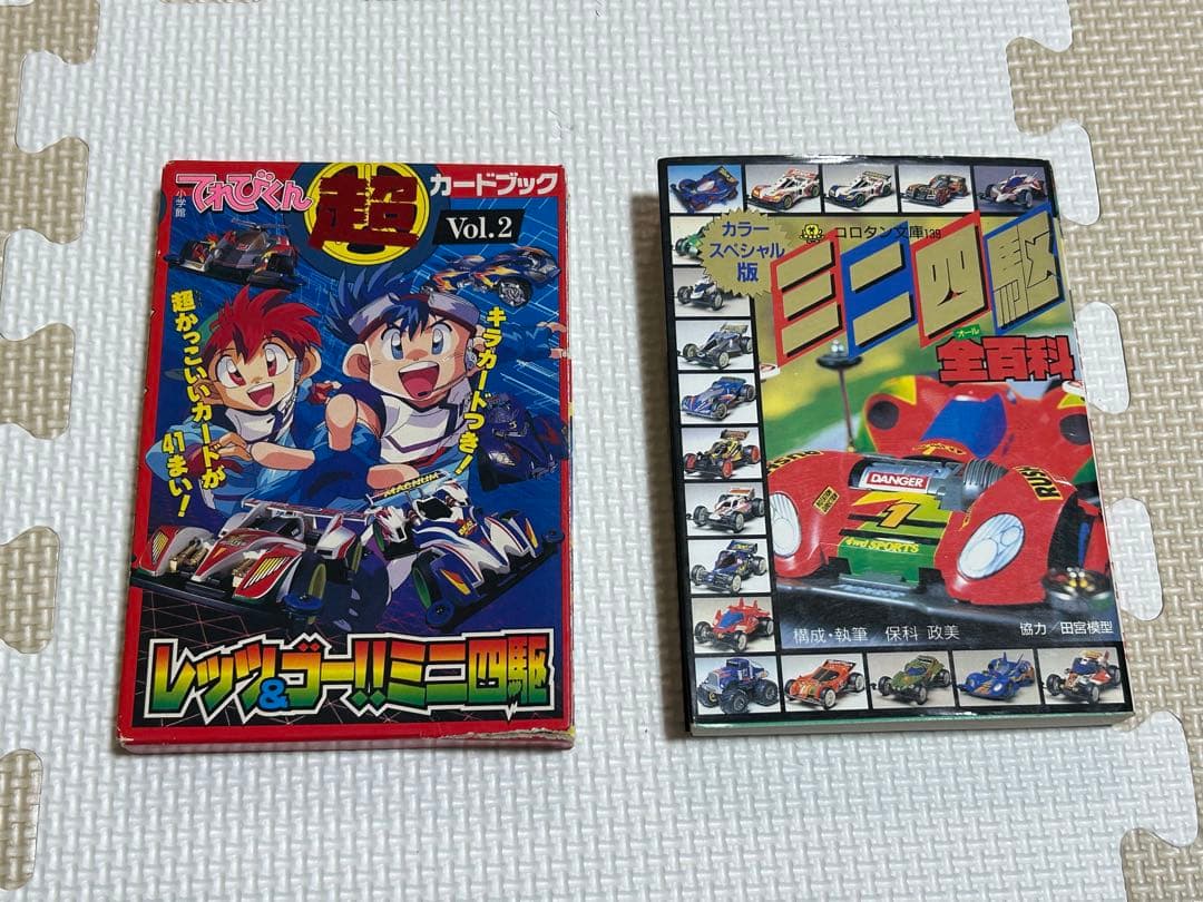 ミニ四駆　ガイド　カタログ　カードブック等　10点セット