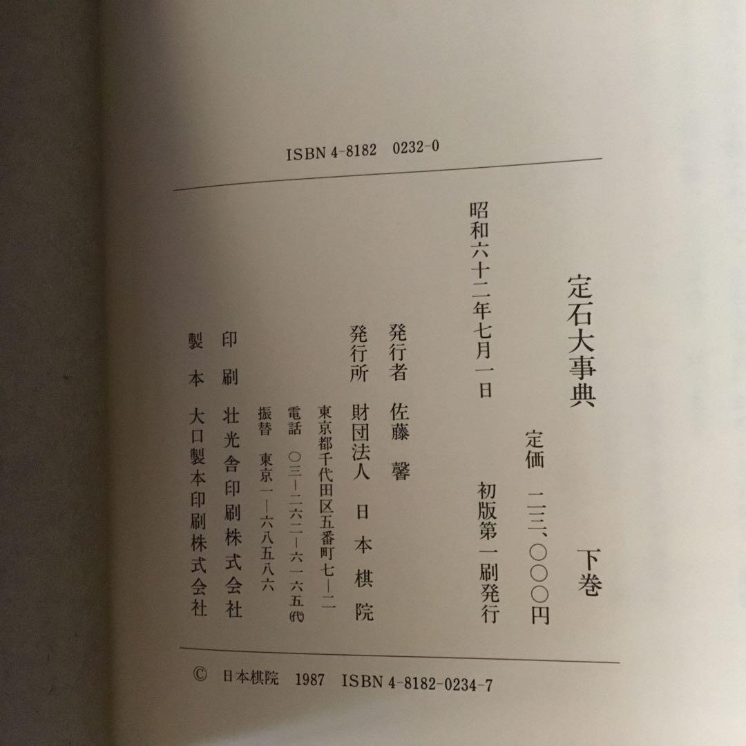 【レア！サイン色紙付】定石大事典〈上・下〉/布石大事典/手筋大事典