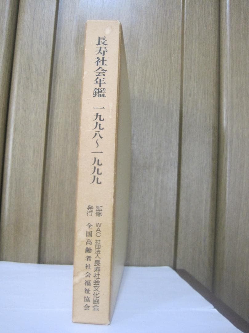 長寿社会年鑑　1998～1999