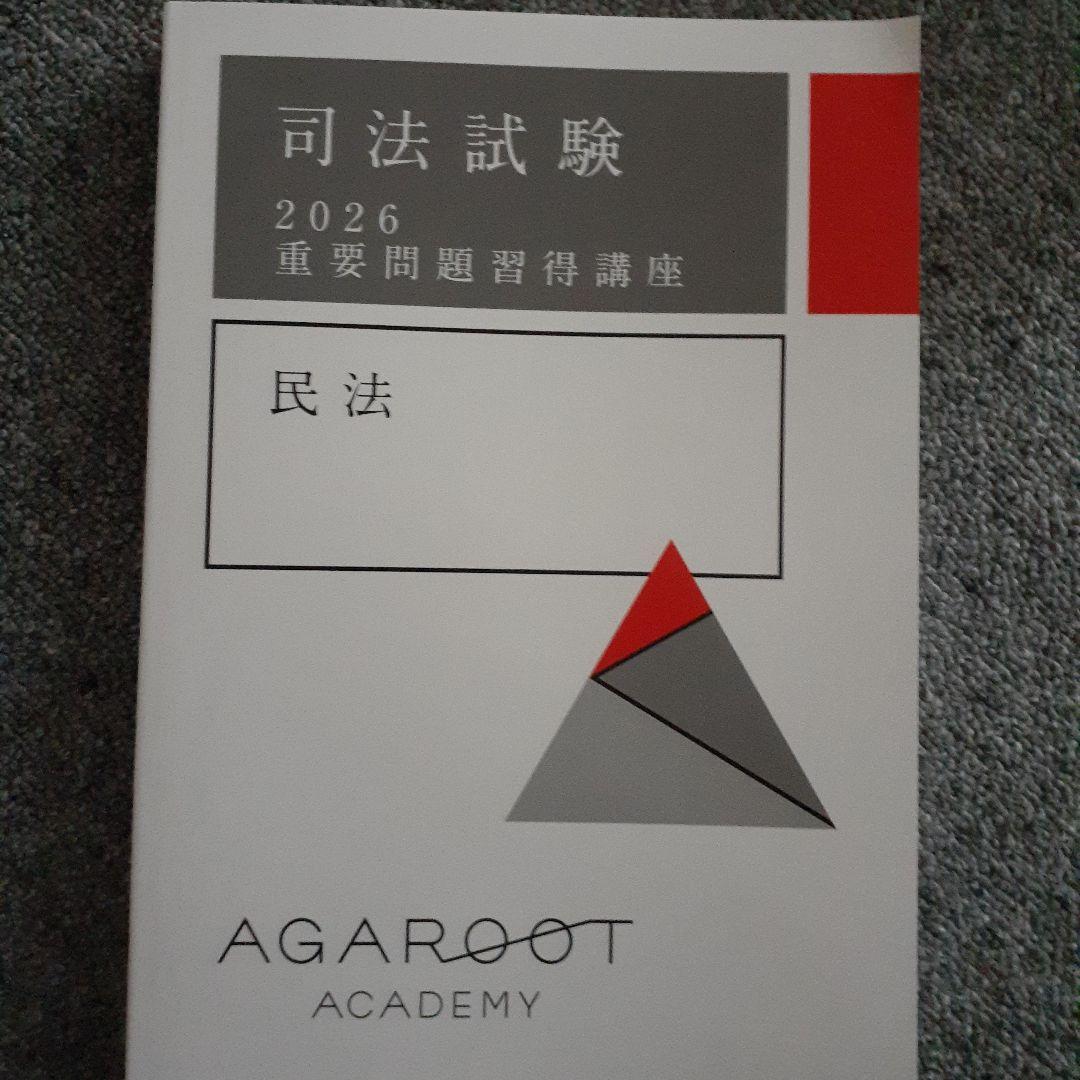 司法試験 2026 民法 参考書 7冊セット