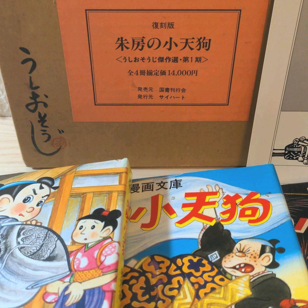 貴重 朱房の小天狗 全4冊セット