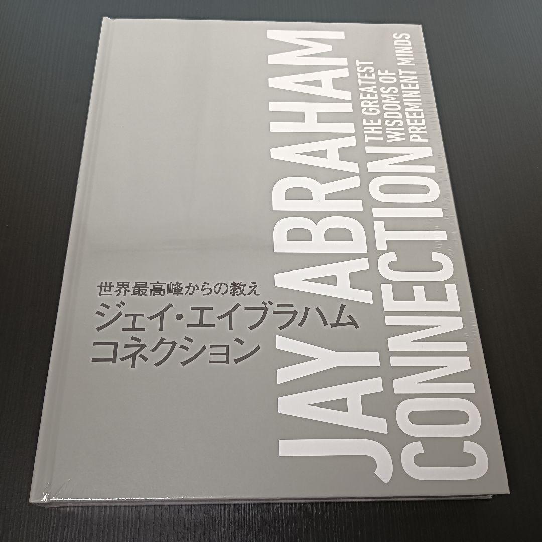 JAY ABRAHAM CONNECTION ジェイエイブラハムコネクション