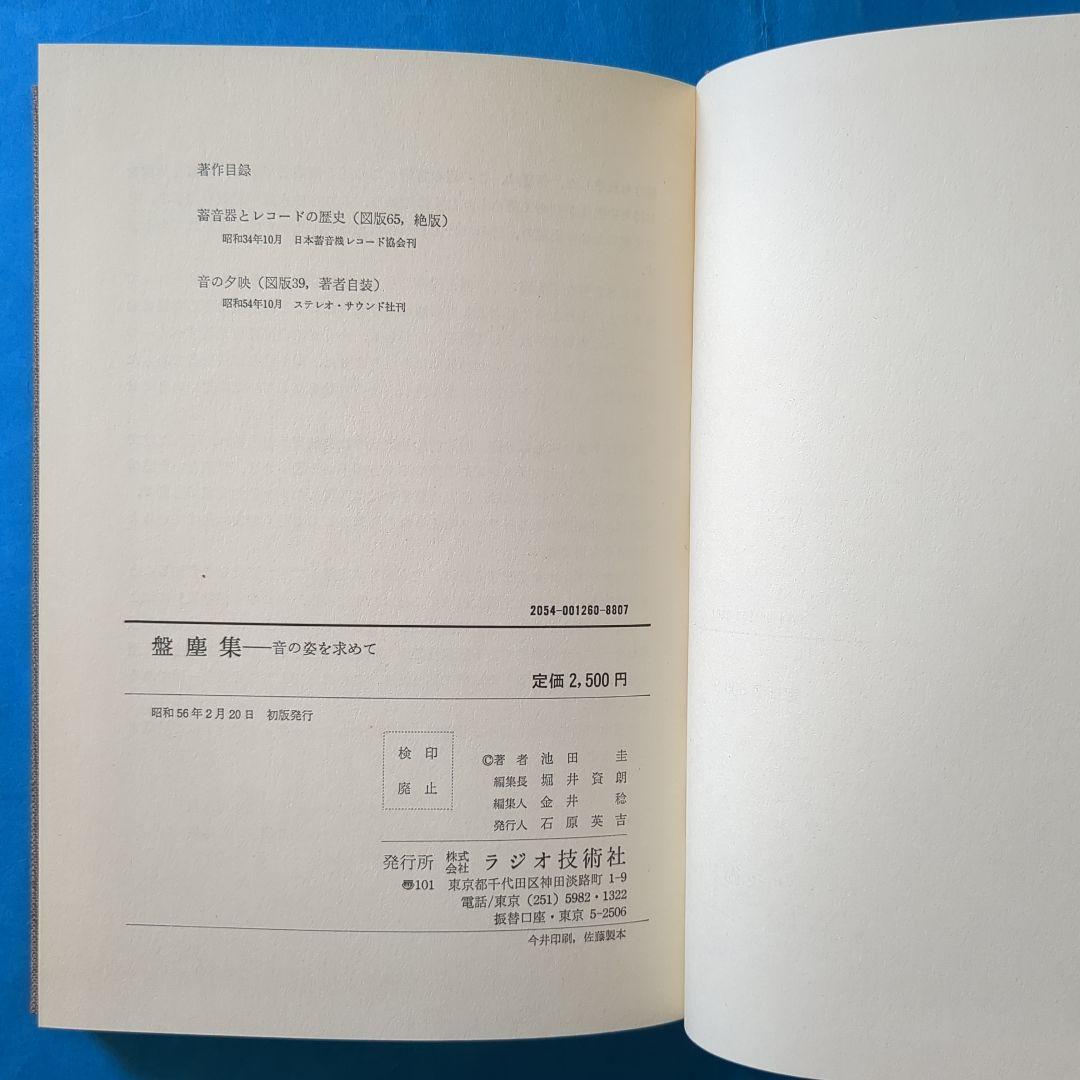 （J-465）【盤塵集・昔の姿を求めて　初版本　池田圭 サイン本】