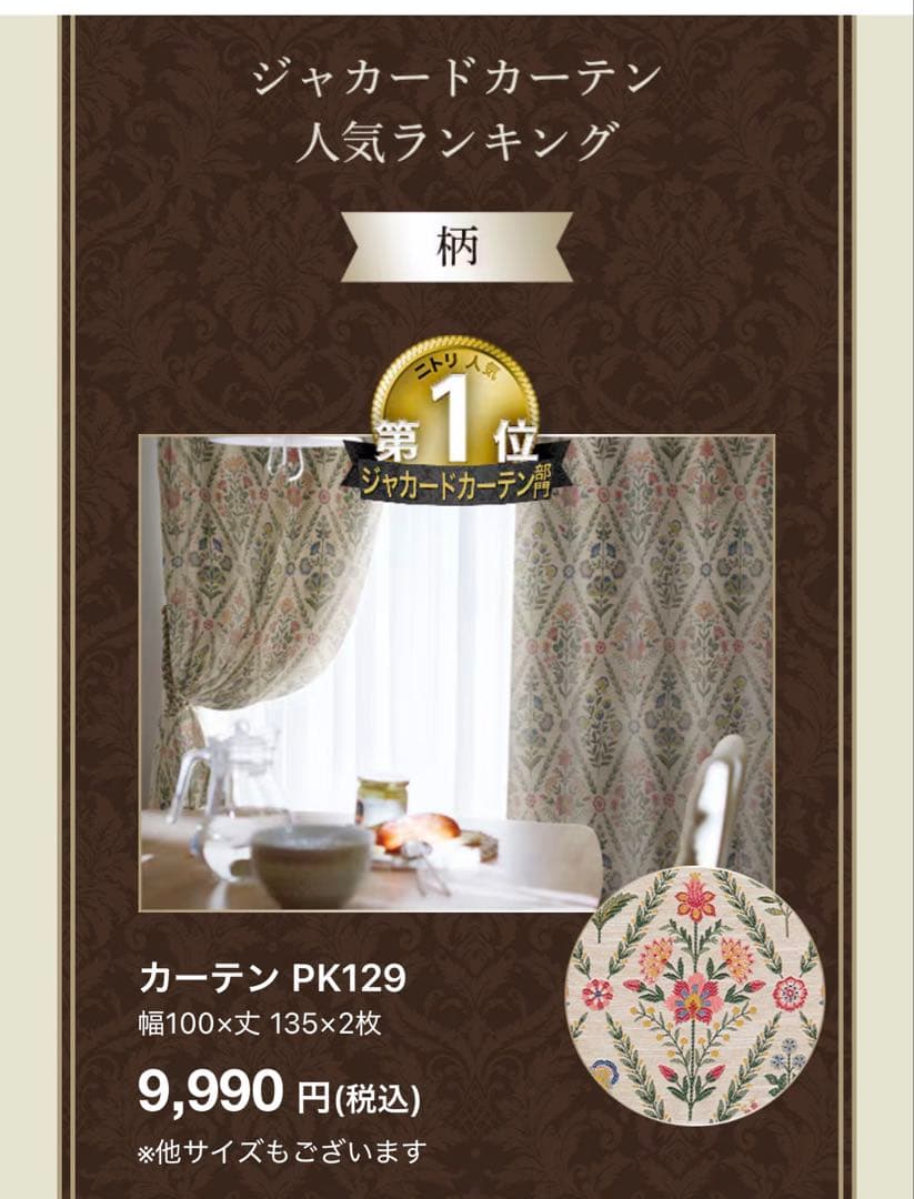 ニトリ 遮光1級・遮熱カーテン花柄 幅100×丈110 2枚組 美品