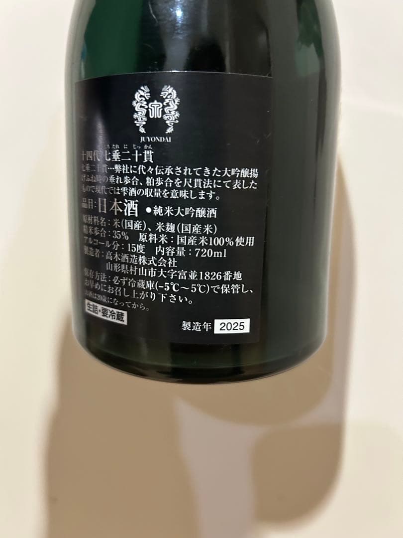 十四代 七垂二十貫 720ml 空瓶 2025 未洗浄