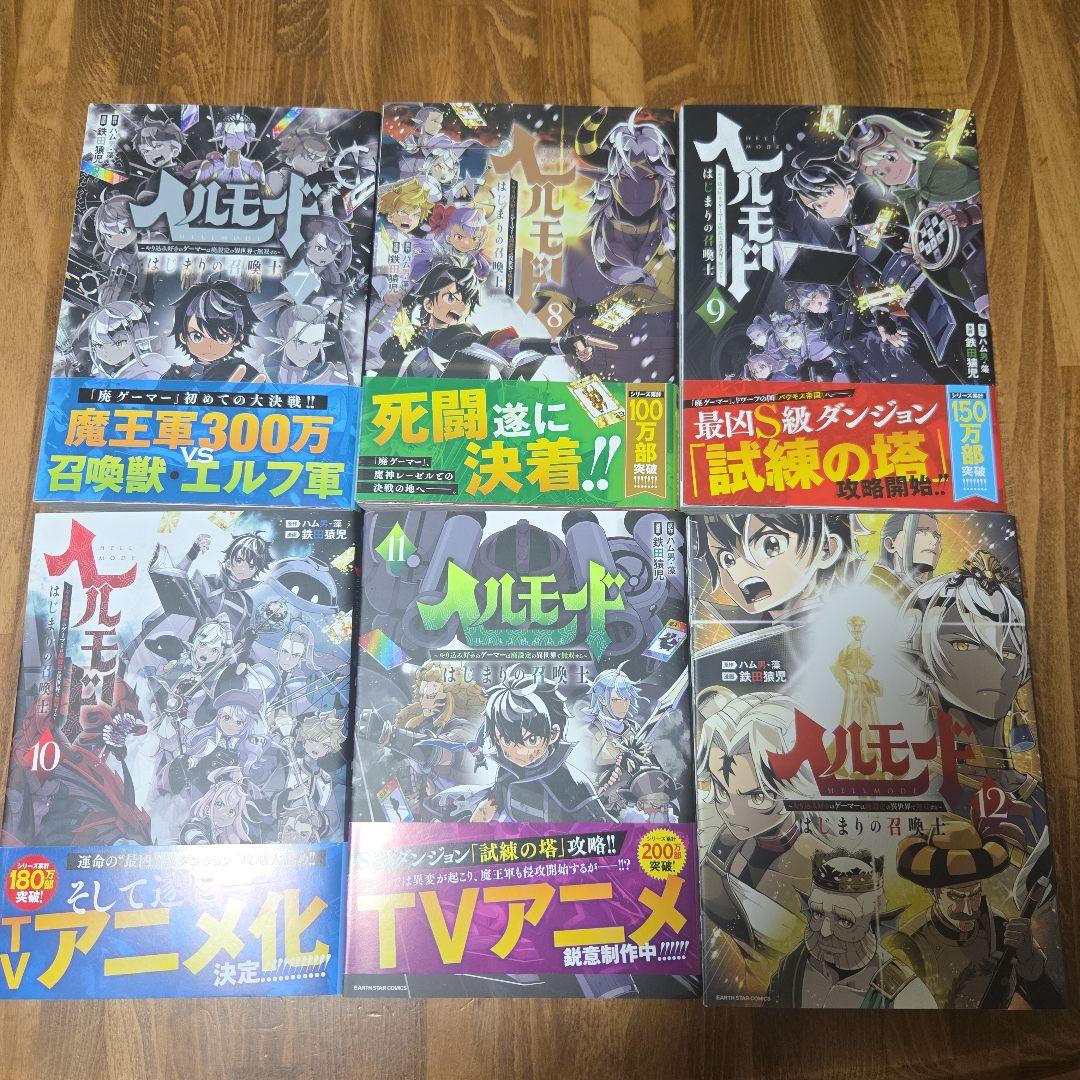 ヘルモード ～やり込み好きのゲーマーは廃設定の異世界で無双する～ 12巻セット