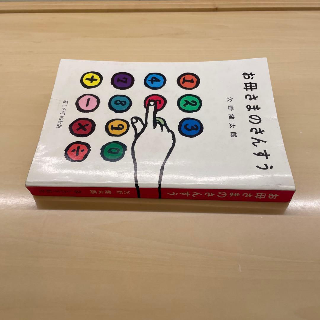 お母さまのさんすう　矢野健太郎