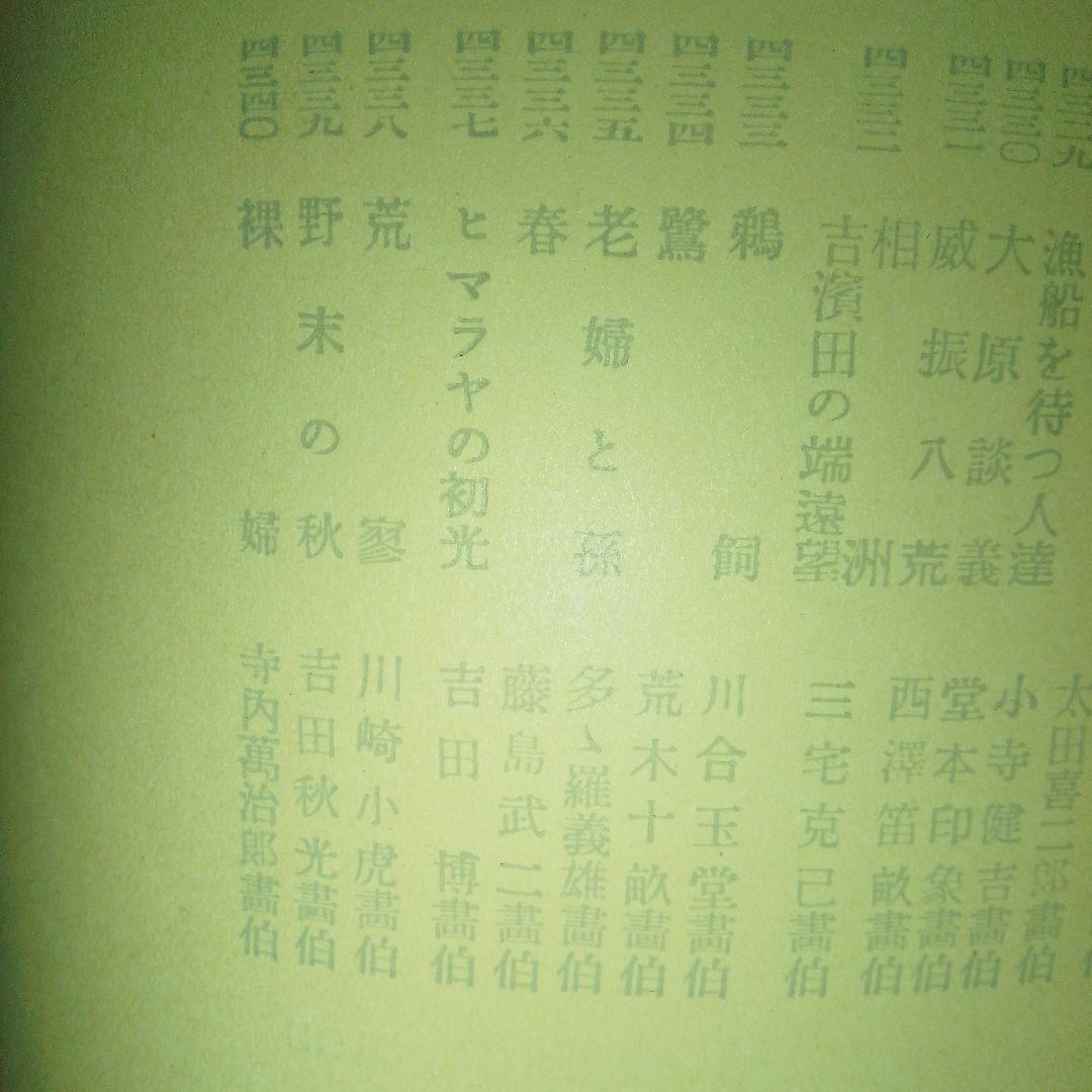 第十ニ回帝展画集 / 図録 /戦前/美術書/帝国美術院/ 川合玉堂/藤島武二