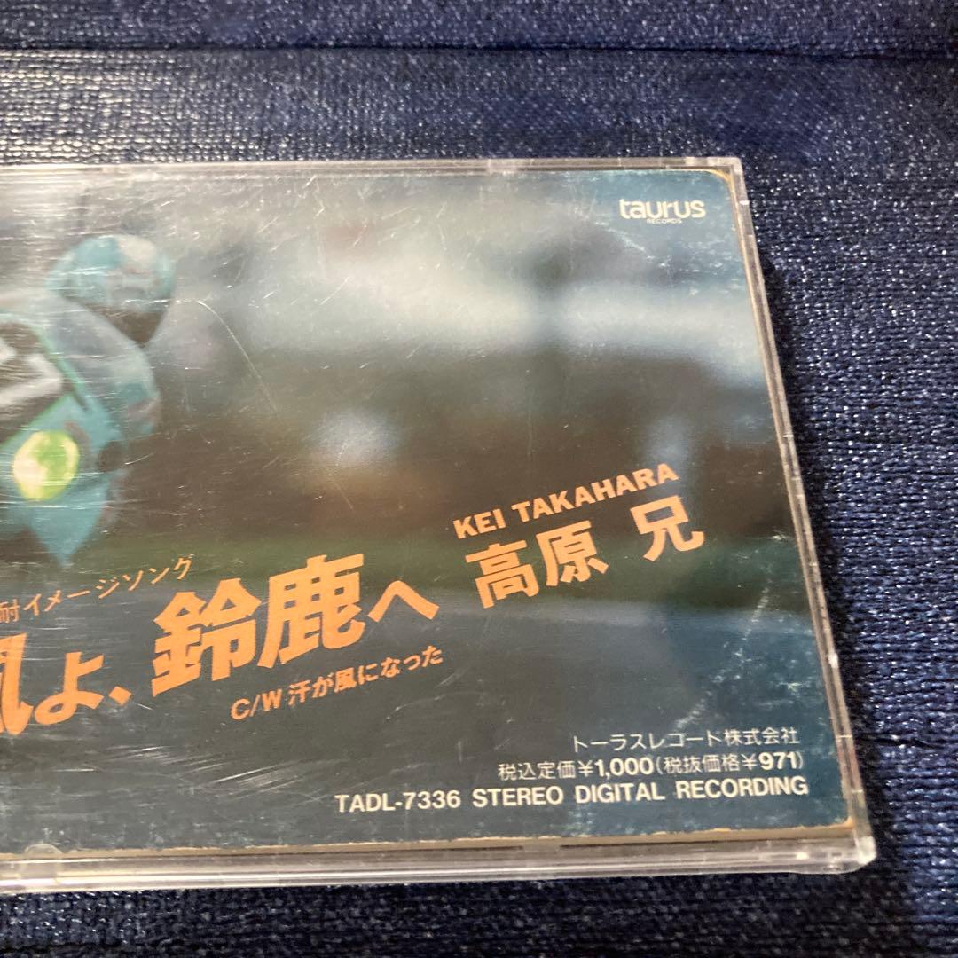 風よ.鈴鹿へ / 高原兄 8cm8センチシングルCD 島田紳助 鈴鹿8耐レース
