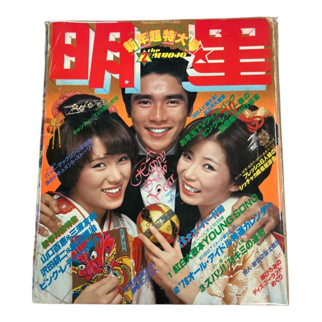 【6冊セット】明星　平凡　雑誌　昭和レトロ　西城秀樹　山口百恵　郷ひろみ
