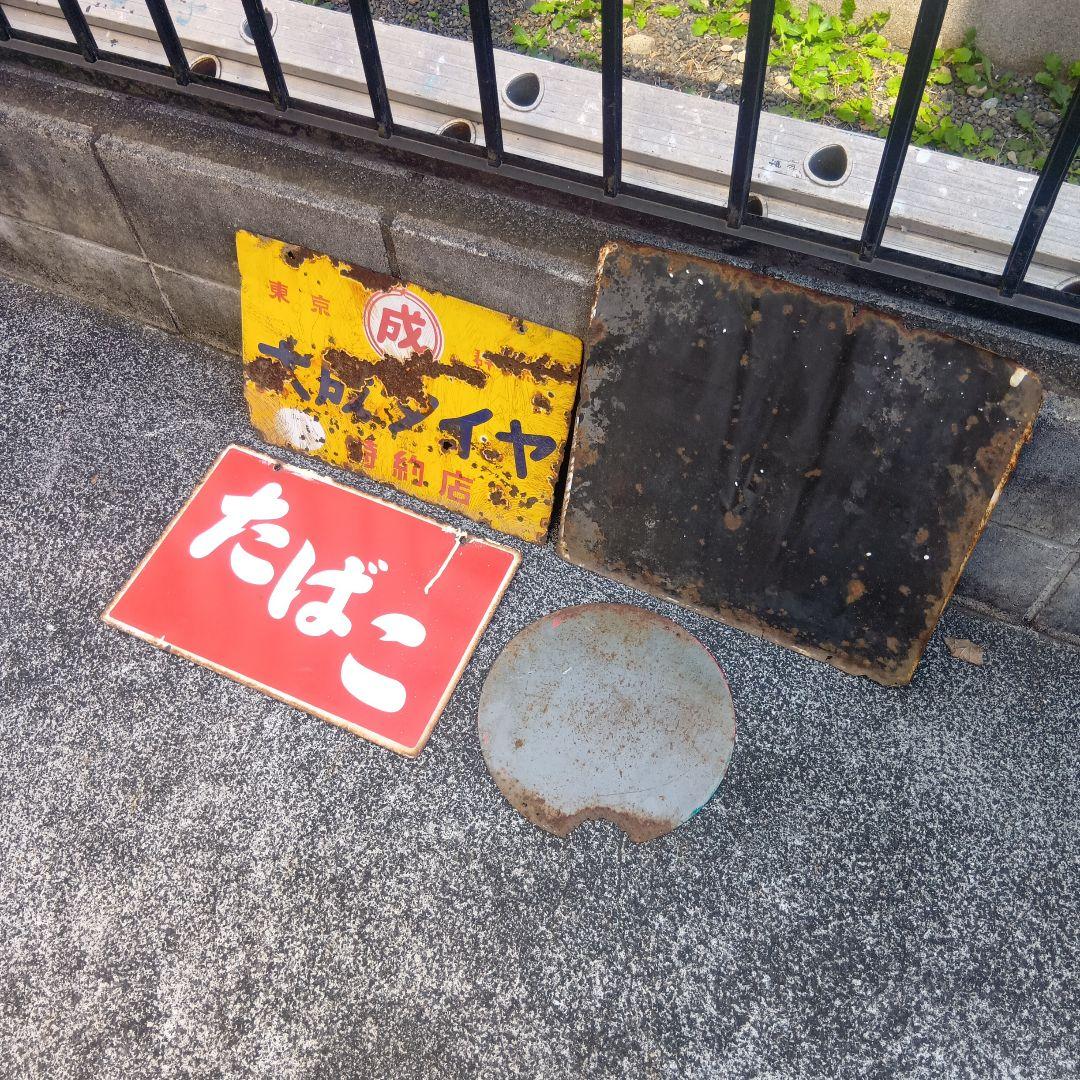 琺瑯看板　ホーロー看板　昭和レトロ　4枚まとめ売り