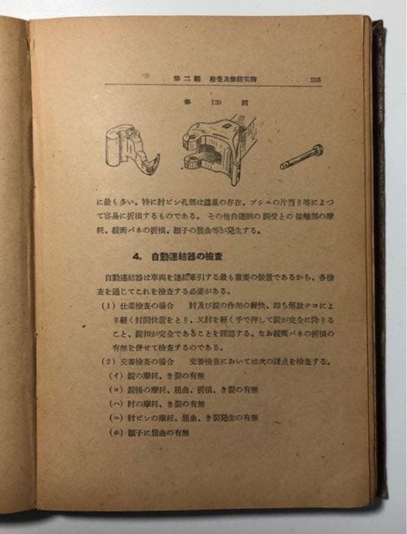 機関車工学会　株式會社交友社　機関車検修工学