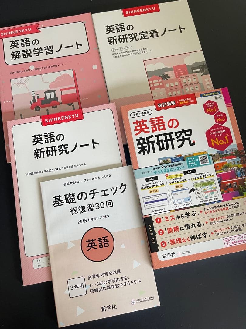 新品新学社新研究令和7年度新改訂新版/高校受験高校入試5教科国語社会数学理科英語