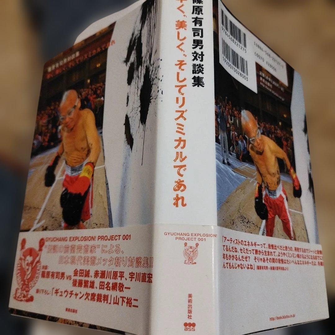篠原有司男対談集　早く、美しく、そしてリズミカルであれ　 識語サインあり。