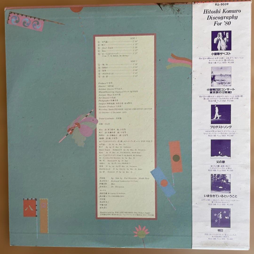 長い夢 小室等 サンプル盤