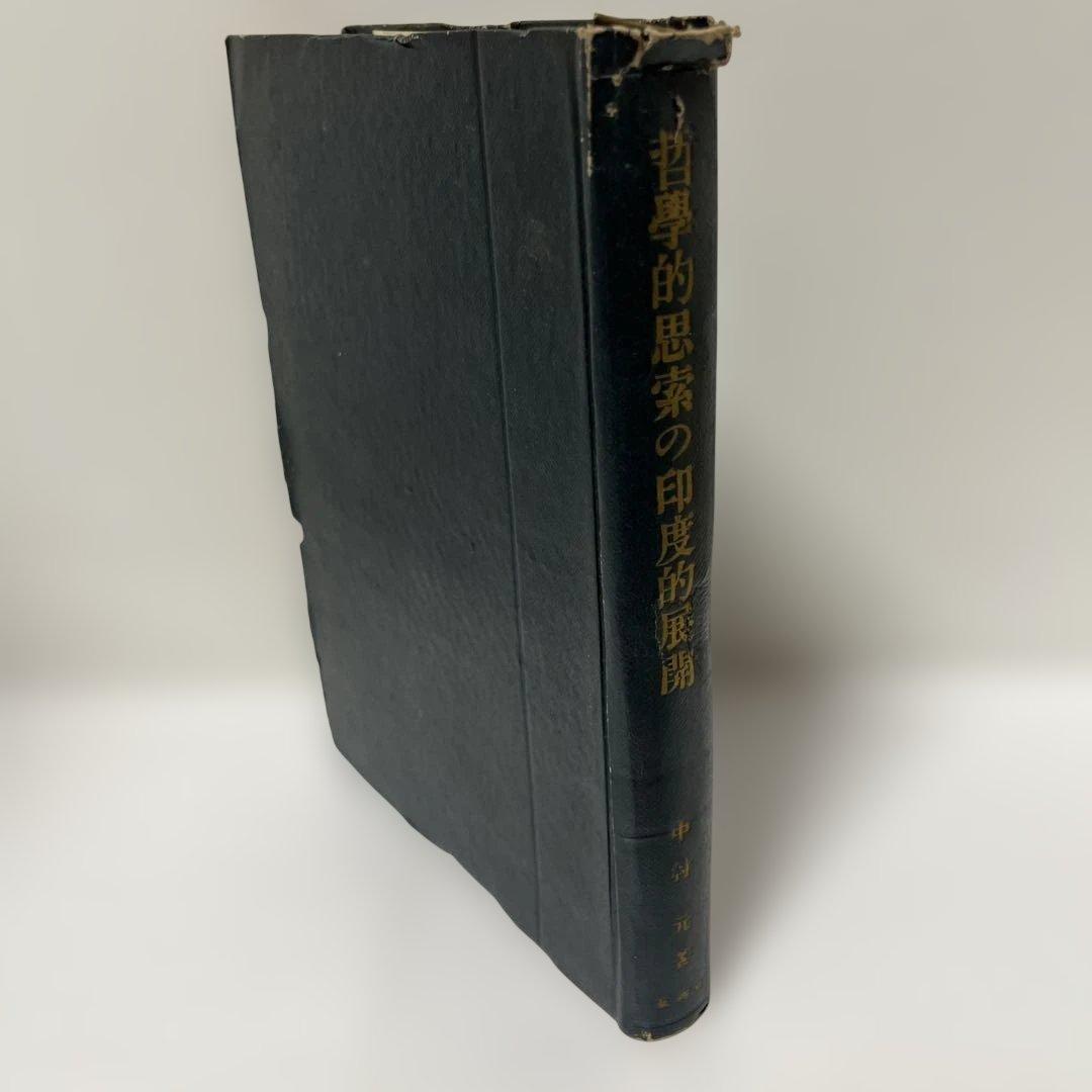 中村元　献呈署名　哲学的思索の印度的展開