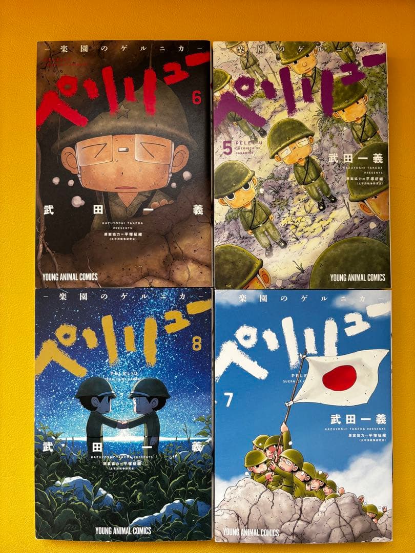 ペリリュー　楽園のゲルニカ　1〜11巻　本編完結編