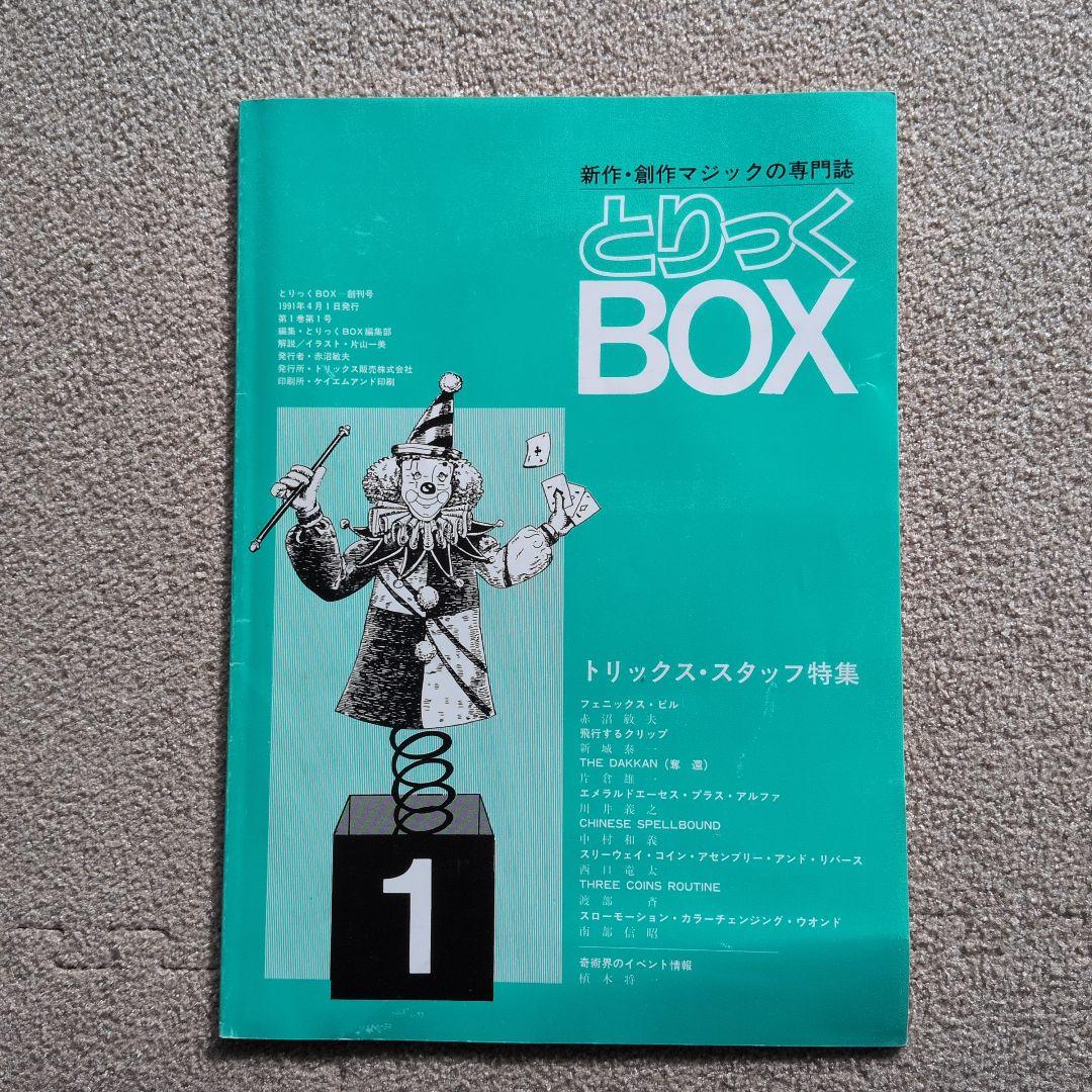 【レア品 古書】とりっくBOX 1.2.3.5.6.7